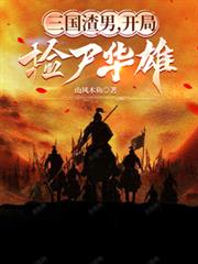 三國渣男，開局撿屍華雄