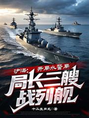 滬海：開局水警局局長三艘戰列艦