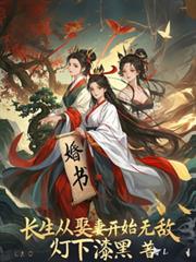 長生：從娶妻開始無敵