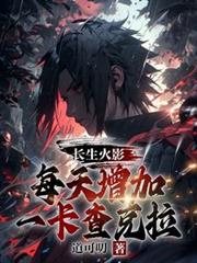 長生火影，每天增加一卡查克拉