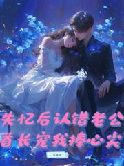失憶後認錯老公，首長寵我捧心尖