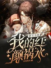 群芳爭艷：我的紅顏禍水