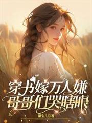 穿書嫁萬人嫌，哥哥們哭瞎眼