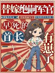替嫁絕嗣軍官，早死的首長有崽了