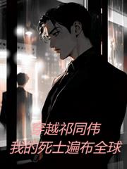 穿越祁同偉，我的死士遍布全球