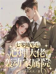 七零隨軍後，心理大佬轟動家屬院