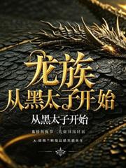 龍族：從黑太子開始