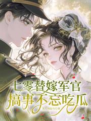 七零替嫁軍官，搞事不忘吃瓜