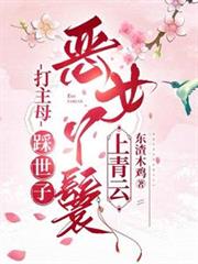打主母，踩世子，惡女丫鬟上青雲