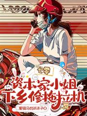 七零：資本家小姐下鄉修拖拉機
