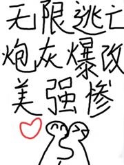 無限逃亡，炮灰爆改美強慘