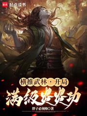 橫推武林：開局滿級炎炎功