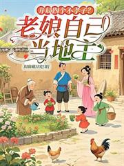 開局四個不孝子？老娘自己當地主