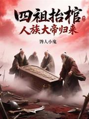 四祖抬棺：人族大帝歸來