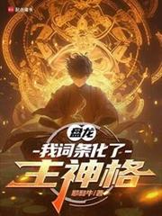 盤龍，我詞條化了主神格