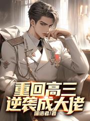 重回高三逆襲成大佬