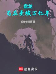 盤龍，苟在聖域萬億年
