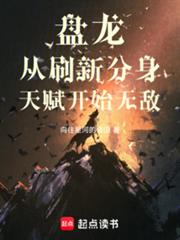 盤龍從刷新分身天賦開始無敵