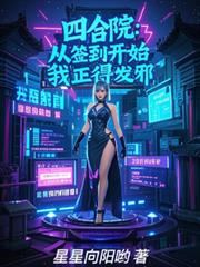 四合院：從簽到開始，我正得發邪