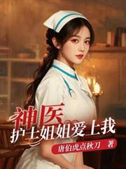 神醫：護士姐姐愛上我