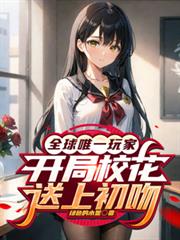 全球唯一玩家，開局校花送上初吻
