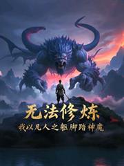 無法修煉，我以凡人之軀腳踏神魔