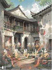 四合院：逃荒60年，氣暈易中海