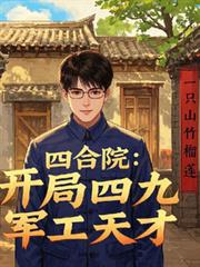 四合院：開局四九，軍工天才