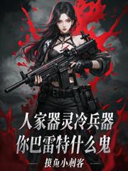 人家器靈冷兵器，你巴雷特什麼鬼