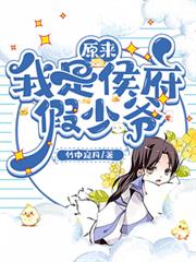 原來我是侯府假少爺
