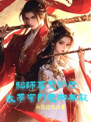 騙師尊雙修後，我帶宗門走向無敵