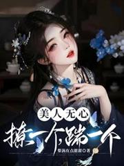 美人無心，撩一個，踹一個