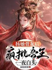 揚她骨灰後，瘋批帝王一夜白頭