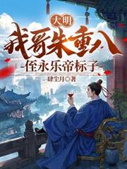 大明：我哥朱重八，侄永樂帝標子