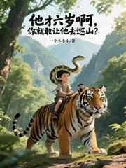 他才六歲啊，你就敢讓他去巡山？