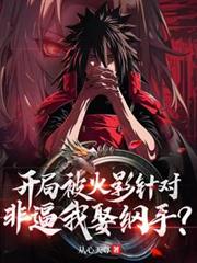 開局被火影針對，非逼我娶綱手？