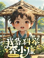 我靠科舉奔小康