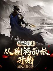 騎砍明末：從刷滿面板開始