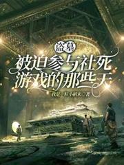 盜墓：被迫參與社死遊戲的那些天