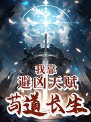 我靠避凶天賦苟道長生