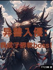 異獸入侵：我成了邪教boss！
