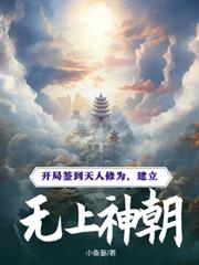 開局簽到天人修為，建立無上神朝