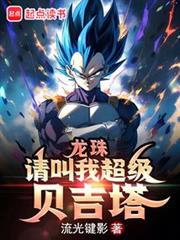 龍珠：請叫我超級貝吉塔