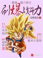 龍珠：超六悟空，刷爆戰鬥力
