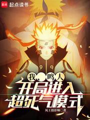 我，鳴人，開局進入超死氣模式