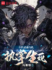 斗羅：武魂烏鴉，執掌生死