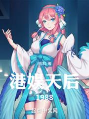 港娛天后1988