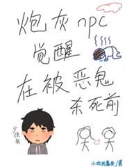 炮灰npc覺醒在被惡鬼殺死前