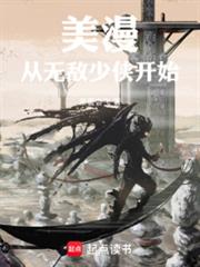 美漫：從無敵少俠開始