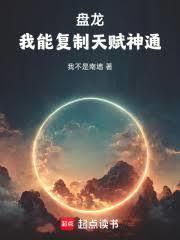 盤龍：我能複製天賦神通